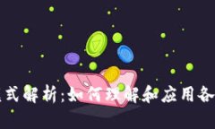区块链中的模式解析：如