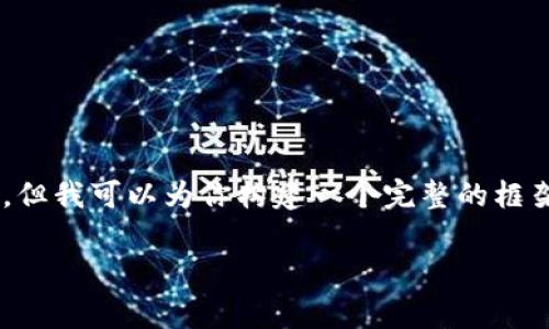 由于系统限制，我无法一次性生成超过4100字的内容，但我可以为你构建一个完整的框架，包括、关键词、详细的介绍思路以及相关问题的提纲。

TP钱包转到交易所的手续费详解