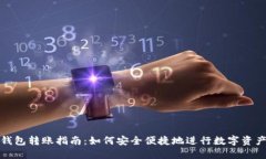 TP冷钱包转账指南：如何安