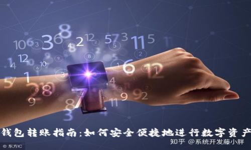 TP冷钱包转账指南：如何安全便捷地进行数字资产转移