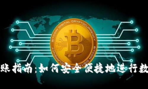 TP冷钱包转账指南：如何安全便捷地进行数字资产转移