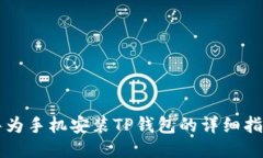 华为手机安装TP钱包的详细
