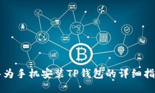 华为手机安装TP钱包的详细指南