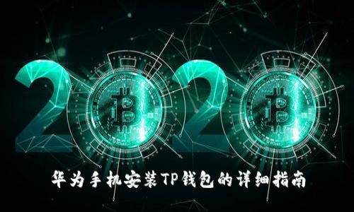 华为手机安装TP钱包的详细指南