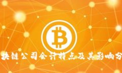 区块链公司会计特点及其