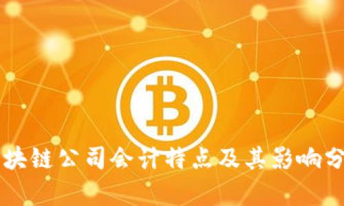 区块链公司会计特点及其影响分析