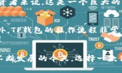 TP钱包官方使用指南：安全