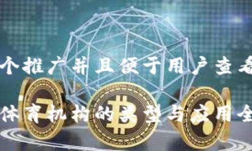 思考一个推广并且便于用户查看的优秀

区块链体育机构的类型与应用全面解析