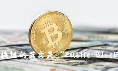 公有区块链的英文是 
