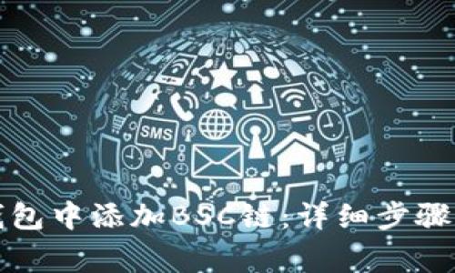 如何在TP钱包中添加BSC链：详细步骤与注意事项
