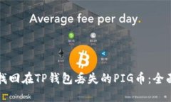 如何找回在TP钱包丢失的