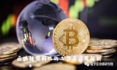 区块链便利化的工作与应用解析