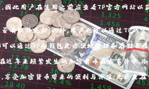   TP冷钱包下载网址 - 安全存储你的加密资产 / 
 guanjianci 冷钱包, TP冷钱包, 加密货币, 数字资产 /guanjianci 

TP冷钱包简介
在数字货币日益普及的今天，人们对加密资产的安全性要求也越来越高。TP冷钱包作为一种安全存储加密货币的工具，受到越来越多人的关注。冷钱包是指不连接互联网的数字钱包，这意味着它可以降低被黑客攻击的风险。用户可以通过TP冷钱包安全地存储他们的比特币、以太坊等各种加密资产。

为何选择TP冷钱包
与其他类型的钱包（如热钱包）相比，TP冷钱包的优点在于其安全性。热钱包因连接互联网，而容易受到网络攻击者的侵害。而TP冷钱包则通过物理隔离存储私钥，因此即使在网络攻击盛行的情况下，也能有效保护用户的资产。此外，TP冷钱包还支持多种加密货币的存储，方便用户管理不同种类的数字资产。

如何下载TP冷钱包
下载TP冷钱包是相对简单的过程。用户只需要访问TP官方网站，找到下载链接，选择适合自己操作系统的版本进行下载。一旦下载完成，用户可以按照安装向导的指示进行安装。在安装过程中，用户需要确保下载链接的安全性，以防下载到假冒软件。务必从官方网站获取最新版本，以获得最佳的安全性能和功能。

TP冷钱包的使用方法
在成功下载并安装TP冷钱包之后，用户需要进行一系列设置。首先，用户需要创建一个新的钱包。在这个过程中，系统会生成一个私钥，用户需要妥善保管该私钥，因为它是访问钱包和管理资产的唯一凭证。接下来，用户可以通过钱包内置的功能进行充值、转账等操作。

TP冷钱包的优势
TP冷钱包的优势不仅体现在其高安全性上，还在于其易用性。界面友好、功能直观使得新手用户也能快速上手。此外，TP冷钱包支持多种加密货币，可以满足用户不同的需求。钱包内置的交互功能，简化了用户的操作流程，让资产管理更加便捷。

TP冷钱包与热钱包的比较
了解TP冷钱包之前，我们首先需要了解热钱包的概念。热钱包指的是与互联网连接的钱包，通常用于频繁交易和日常使用。而冷钱包则相对安全，更适合长期保存大额资产。虽然热钱包在交易便利性上有优势，但其易受到黑客攻击的特性使得它不是存储大量资产的最佳选择。

TP冷钱包常见问题

h4问题一：TP冷钱包安全吗？/h4
TP冷钱包是专为加密资产保管而设计的，其安全性在于不连接互联网，降低了被黑客攻击的风险。此外，TP冷钱包内部采用了多重加密技术，即使物理设备被盗，也能有效保护用户的资产。需要注意的是，用户在使用过程中也要注意私钥的保管，确保其不被泄露。对于非专业用户，建议定期更新和备份钱包数据，以保证资产安全。

h4问题二：如何备份TP冷钱包的资产？/h4
备份TP冷钱包的资产非常重要，一旦用户丢失了私钥或设备，资产将无法找回。因此，用户在创建钱包时，应选择备份私钥和助记词。用户可以将这些信息安全存储在物理设备（例如U盘）或纸质媒介上，请勿将其保存在联网的设备上。此外，TP冷钱包通常具有备份功能，用户也可以通过这些功能进行定期备份。

h4问题三：TP冷钱包支持哪些数字资产？/h4
TP冷钱包具有良好的多币种支持能力，包括市面上主要的加密资产，如比特币、以太坊、莱特币等。具体支持的币种可能会因不同版本有所不同，因此用户在使用之前应查看TP官方网站以获取最新的信息。对于需要管理多种加密资产的用户来说，TP冷钱包是一个值得选择的选项。

h4问题四：如果TP冷钱包无法正常使用，该如何处理？/h4
如果用户在使用TP冷钱包时遇到问题，首先要查看设备是否连接正常，电源是否正常。如果问题依然存在，可以尝试重启软件或设备，并查看是否有软件更新。此外，用户也可以通过TP的官方客服或社区寻求帮助。在解决问题的过程中，请记得不要泄露自己的私钥和助记词，以免资产受到损失。

综上所述，TP冷钱包凭借其高安全性、多功能及友好的用户体验，逐渐成为加密货币用户的首选钱包之一。无论是新手还是有经验的投资者，都可以通过TP冷钱包更方便地管理和存储自己的数字资产。随着数字货币市场的不断发展，选择一个安全可靠的冷钱包变得尤为重要。

随着数字资产的不断发展，用户对安全性和便捷性的需求同样增长。TP冷钱包作为一种新兴的加密货币存储方案，逐渐受到用户青睐。特别是在近年来频繁发生的加密货币盗窃事件中，冷钱包的安全措施显得尤为重要。为此，TP冷钱包通过不断技术，提升用户体验，确保用户能够在一个安全的环境中存储和管理他们的数字资产。

最后，建议用户在选择冷钱包前，先了解其安全认证、用户评价以及使用的便利性。通过选择合适的钱包，用户才能更好地保护自己的数字资产，享受加密货币带来的便利与价值。无论是在交易还是在资产管理中，TP冷钱包都能为用户提供强有力的支持。