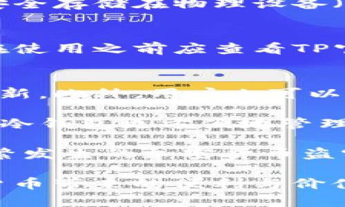   TP冷钱包下载网址 - 安全存储你的加密资产 / 
 guanjianci 冷钱包, TP冷钱包, 加密货币, 数字资产 /guanjianci 

TP冷钱包简介
在数字货币日益普及的今天，人们对加密资产的安全性要求也越来越高。TP冷钱包作为一种安全存储加密货币的工具，受到越来越多人的关注。冷钱包是指不连接互联网的数字钱包，这意味着它可以降低被黑客攻击的风险。用户可以通过TP冷钱包安全地存储他们的比特币、以太坊等各种加密资产。

为何选择TP冷钱包
与其他类型的钱包（如热钱包）相比，TP冷钱包的优点在于其安全性。热钱包因连接互联网，而容易受到网络攻击者的侵害。而TP冷钱包则通过物理隔离存储私钥，因此即使在网络攻击盛行的情况下，也能有效保护用户的资产。此外，TP冷钱包还支持多种加密货币的存储，方便用户管理不同种类的数字资产。

如何下载TP冷钱包
下载TP冷钱包是相对简单的过程。用户只需要访问TP官方网站，找到下载链接，选择适合自己操作系统的版本进行下载。一旦下载完成，用户可以按照安装向导的指示进行安装。在安装过程中，用户需要确保下载链接的安全性，以防下载到假冒软件。务必从官方网站获取最新版本，以获得最佳的安全性能和功能。

TP冷钱包的使用方法
在成功下载并安装TP冷钱包之后，用户需要进行一系列设置。首先，用户需要创建一个新的钱包。在这个过程中，系统会生成一个私钥，用户需要妥善保管该私钥，因为它是访问钱包和管理资产的唯一凭证。接下来，用户可以通过钱包内置的功能进行充值、转账等操作。

TP冷钱包的优势
TP冷钱包的优势不仅体现在其高安全性上，还在于其易用性。界面友好、功能直观使得新手用户也能快速上手。此外，TP冷钱包支持多种加密货币，可以满足用户不同的需求。钱包内置的交互功能，简化了用户的操作流程，让资产管理更加便捷。

TP冷钱包与热钱包的比较
了解TP冷钱包之前，我们首先需要了解热钱包的概念。热钱包指的是与互联网连接的钱包，通常用于频繁交易和日常使用。而冷钱包则相对安全，更适合长期保存大额资产。虽然热钱包在交易便利性上有优势，但其易受到黑客攻击的特性使得它不是存储大量资产的最佳选择。

TP冷钱包常见问题

h4问题一：TP冷钱包安全吗？/h4
TP冷钱包是专为加密资产保管而设计的，其安全性在于不连接互联网，降低了被黑客攻击的风险。此外，TP冷钱包内部采用了多重加密技术，即使物理设备被盗，也能有效保护用户的资产。需要注意的是，用户在使用过程中也要注意私钥的保管，确保其不被泄露。对于非专业用户，建议定期更新和备份钱包数据，以保证资产安全。

h4问题二：如何备份TP冷钱包的资产？/h4
备份TP冷钱包的资产非常重要，一旦用户丢失了私钥或设备，资产将无法找回。因此，用户在创建钱包时，应选择备份私钥和助记词。用户可以将这些信息安全存储在物理设备（例如U盘）或纸质媒介上，请勿将其保存在联网的设备上。此外，TP冷钱包通常具有备份功能，用户也可以通过这些功能进行定期备份。

h4问题三：TP冷钱包支持哪些数字资产？/h4
TP冷钱包具有良好的多币种支持能力，包括市面上主要的加密资产，如比特币、以太坊、莱特币等。具体支持的币种可能会因不同版本有所不同，因此用户在使用之前应查看TP官方网站以获取最新的信息。对于需要管理多种加密资产的用户来说，TP冷钱包是一个值得选择的选项。

h4问题四：如果TP冷钱包无法正常使用，该如何处理？/h4
如果用户在使用TP冷钱包时遇到问题，首先要查看设备是否连接正常，电源是否正常。如果问题依然存在，可以尝试重启软件或设备，并查看是否有软件更新。此外，用户也可以通过TP的官方客服或社区寻求帮助。在解决问题的过程中，请记得不要泄露自己的私钥和助记词，以免资产受到损失。

综上所述，TP冷钱包凭借其高安全性、多功能及友好的用户体验，逐渐成为加密货币用户的首选钱包之一。无论是新手还是有经验的投资者，都可以通过TP冷钱包更方便地管理和存储自己的数字资产。随着数字货币市场的不断发展，选择一个安全可靠的冷钱包变得尤为重要。

随着数字资产的不断发展，用户对安全性和便捷性的需求同样增长。TP冷钱包作为一种新兴的加密货币存储方案，逐渐受到用户青睐。特别是在近年来频繁发生的加密货币盗窃事件中，冷钱包的安全措施显得尤为重要。为此，TP冷钱包通过不断技术，提升用户体验，确保用户能够在一个安全的环境中存储和管理他们的数字资产。

最后，建议用户在选择冷钱包前，先了解其安全认证、用户评价以及使用的便利性。通过选择合适的钱包，用户才能更好地保护自己的数字资产，享受加密货币带来的便利与价值。无论是在交易还是在资产管理中，TP冷钱包都能为用户提供强有力的支持。