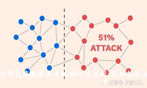 如何使用TP钱包将数字货币转回OK交易所：详细指南与操作步骤