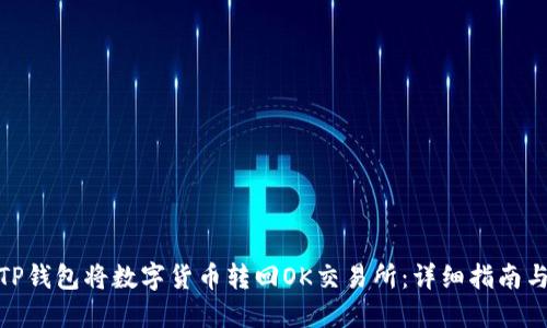 如何使用TP钱包将数字货币转回OK交易所：详细指南与操作步骤
