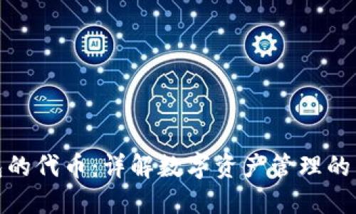 TP钱包的代币：详解数字资产管理的新选择