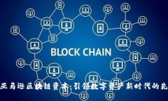 : 亚马逊区块链资本：引领数字资产新时代的先锋