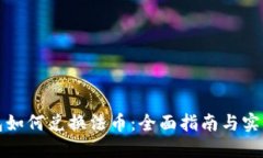 TP钱包如何兑换法币：全面