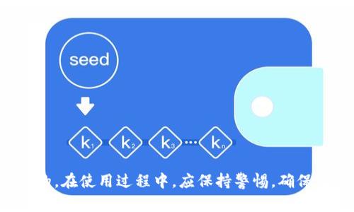 TP链接不上酷儿钱包的解决方案与常见问题解析

TP链接, 酷儿钱包, 钱包连接问题, 加密货币/guanjianci

引言
在数字货币迅速发展的今天，各种电子钱包和交易平台层出不穷。酷儿钱包作为一款受到广泛欢迎的加密货币钱包，使用便捷的特点吸引了大量用户。然而，有些用户在使用TP（社交平台）与酷儿钱包连接时，可能会遇见一些问题，从而影响到他们的使用体验。本文将详细探讨TP链接不上酷儿钱包的可能原因以及相应的解决方案，并解答用户在使用过程中常见的几个问题。

TP链接不上酷儿钱包的原因分析
面对酷儿钱包无法与TP成功链接的情况，通常可以从以下几个方面来进行分析：

ul
    listrong网络问题：/strong链接成功的基础是稳定的网络连接。如果用户的网络不稳定，可能会导致连接失败。/li
    listrong钱包版本不匹配：/strong酷儿钱包的版本如果过旧，可能会出现与最新的TP更新不兼容的情况。/li
    listrong配置设置错误：/strong在设置连接时，用户有可能未按照步骤正确配置相关选项，导致连接障碍。/li
    listrong系统权限问题：/strong有些手机或电脑系统对应用程序的权限设置较为严格，导致应用无法正常运行。/li
/ul

接下来，我们将分别针对上述问题进行详细解释，并提供解决方案。

网络问题分析及解决方案
网络连接的稳定性至关重要，尤其是在进行金融交易时。网络不稳定可能会导致数据传输中断，进而影响到TP和酷儿钱包的连接。

针对网络问题，可以尝试以下几种解决方案：

ul
    li首先，检查你的网络连接是否正常。通过浏览器访问其他网站，确认网络是否畅通。/li
    li如果是使用WIFI，请尝试重启路由器，或切换使用移动数据，看看是否能够解决连接问题。/li
    li在某些情况下，网络防火墙可能会阻止某些应用程序的访问，检查防火墙设置并做相应调整。/li
    li确保你的手机或电脑没有开启飞行模式或其他限制网络访问的设置。/li
/ul

钱包版本不匹配问题解析
酷儿钱包的每一个版本都可能会有所不同，尤其在更新后，对接的功能和接口可能发生变动。如果你使用的酷儿钱包版本过旧，则可能无法顺利地与TP进行连接。

解决这一问题的方法包括：

ul
    listrong检查更新：/strong在酷儿钱包的应用商店中查看是否有更新可供下载，并按照提示进行安装。确保自己使用的是应用的最新版本。/li
    listrong查看官方文档：/strong在酷儿钱包的官方网站或社区论坛中查找最新的版本信息和更新日志，了解新版本可能带来的变化。/li
/ul

配置设置错误问题解析
在尽量按步骤操作的情况下，很多用户仍然可能因为细节问题导致连接设置不当。尤其是在进行API的相关配置时，配置不当往往会导致连接失败。

为了避免配置错误，用户应该：

ul
    li详细阅读连接指南，确保每一步都准确执行。通常，酷儿钱包和TP都拥有官方的连接指导文档，可以在官网或APP中找到。/li
    li重置配置：如果尝试多次依然连接不了，尝试重置设置，重新进行配置以排除不当操作的可能。/li
    li寻求技术支持：如仍然不能解决，可以尝试联系酷儿钱包的技术支持，获取具体的指导。/li
/ul

系统权限问题解析
现代的手机或电脑系统越来越注重对应用权限的保护。如果酷儿钱包在系统中没有获得必要的权限，其功能也会受到影响，从而无法顺利与TP链接。

解决该问题可以考虑：

ul
    li检查系统设置中对酷儿钱包的权限，确保应用能够访问网络、存储和其他需要的功能。/li
    li有些安全软件或者杀毒软件可能会误认为酷儿钱包是非法应用，影响其正常运行，尝试关闭这类软件，或者将酷儿钱包添加至信任列表。/li
/ul

常见问题解答
在实际使用过程中，一些用户或许还有其他疑问，接下来我们将逐一解答几个最常见的问题。

问题一：酷儿钱包与TP无法连接时，有哪些预先检查的步骤？
在最初遇到酷儿钱包不能与TP成功连接的情况时，建议用户进行以下步骤的预先检查：

ol
    listrong确保软件都已更新：/strong检查TP与酷儿钱包是否都是最新版本，如果不是，及时更新。/li
    listrong重启设备：/strong有时候简单的重启可以解决临时的软件问题，重新启动电脑或手机，重新尝试连接。/li
    listrong检查网络状态：/strong确认设备是否连接至稳定的互联网，并尽量避免在网络不佳的环境下操作。/li
/ol

进行这些简单的检查后，通常就可以更快速找到问题所在。如若以上步骤未认为解决问题，可以进一步深挖软件内的设置与配置项。

问题二：酷儿钱包和TP之间的数据传输是否安全？
用户在使用酷儿钱包与TP进行连接时，数据安全无疑是一个不可忽视的话题。酷儿钱包作为一款知名的加密货币钱包，其设计初衷就是为了保护用户的资产安全。

在这种连接关系中，一般会使用以下方式以增强数据的安全性：

ul
    listrong加密协议：/strong酷儿钱包与TP之间的数据传输通常采用高级加密技术，确保信息在传输过程中的安全，避免中途被截取。/li
    listrong双重认证：/strong在一些操作中，酷儿钱包可能会要求用户提供双重验证，增加账户的安全性。/li
/ul

可见，用户的关键词和交易记录都会受到严格的加密保护。但用户自身的安全意识也同样重要，避免泄露个人信息以及选择强大的密码也是确保账户安全的重要因素。

问题三：在连接失败后，如何拿回我的资产？
连接失败所导致的资产问题确实让很多用户非常焦虑，然而，在大多数情况下，资产并不会因为连接失败而丢失，原因如下：

ul
    li绝大多数加密货币钱包都采用去中心化存储，账户内的资产是存在于区块链上，与软件的连接状态无关。/li
    li即使在连接失败的情况下，用户仍然可以使用其他设备或者重新下载安装钱包来访问并管理自己的资产。/li
/ul

若遇到类似情况，可以按照以下步骤确保你的资产安全：

ol
    li尝试在另一个设备上登录酷儿钱包，查看账户状态是否正常。/li
    li如果与TP连接失败，使用其他连接方式，例如官方提供的网页应用，进行操作。/li
    li确保安全设置都已进行，必要时及时修改交易密码及设置双重认证。/li
/ol

问题四：酷儿钱包未来的发展趋势如何？
随着加密货币的发展，钱包工具的功能和安全性也在不断提升。酷儿钱包作为其中的一员，未来将可能朝着以下几个方向发展：

ul
    listrong功能拓展：/strong除了存储和转账功能外，酷儿钱包未来可能会增加更多的功能，例如集成去中心化交易所、提供更丰富的资产管理工具等。/li
    listrong用户体验提升：/strong为了吸引更多用户，酷儿钱包可能会在用户界面、操作流程等方面持续，降低用户的使用门槛。/li
    listrong安全隐患应对：/strong随着网络安全威胁的增加，酷儿钱包将可能引入更高级的数据加密和身份验证机制来提升账户的安全性。/li
/ul

综上所述，随着用户对加密货币的需求不断增加，酷儿钱包的前景依然广阔。希望用户能在日常使用中不断学习，提升自身的加密货币管理能力。

结语
通过以上的分析与解答，我们希望能够帮助大家更好地理解和解决TP链接不上酷儿钱包的问题。无论是什么原因导致连接失败，及时解决并确保账户安全始终是最重要的。在使用过程中，应保持警惕，确保任何敏感信息的安全，良好的习惯将极大提升您的使用体验。