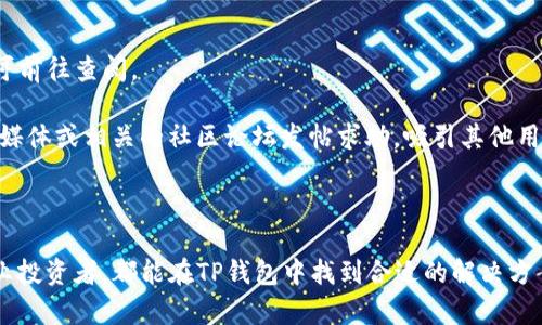 jiaotiTP钱包正版图标：安全与便捷的数字资产管理工具/jiaoti

TP钱包, 数字资产, 加密货币, 加密钱包/guanjianci

在当今的数字经济时代，尤其是在加密货币和区块链技术不断发展的背景下，越来越多的人开始关注数字资产的管理和安全问题。TP钱包作为一种新兴的加密钱包，因其便捷性和安全性而受到广泛青睐。本文将重点介绍TP钱包的正版图标、功能、优势以及使用流程，帮助用户更好地了解这一工具。此外，我们还将探讨与TP钱包相关的几个常见问题。

TP钱包的基本介绍
TP钱包是一个多功能的数字资产管理平台，允许用户存储、管理和交易各种加密货币。它的界面友好、使用简单，非常适合初学者和专业用户。TP钱包不仅支持主流的数字货币，比如比特币（BTC）、以太坊（ETH），还支持许多其他代币（Token）的管理。

TP钱包的核心功能之一是其安全性。它采用了先进的加密算法和多重身份验证机制，确保用户的资产得以安全存储。此外，TP钱包也提供了去中心化交易功能，用户可以直接在钱包内进行资产的交易，无需依赖第三方交易所，这减少了安全风险。

TP钱包的正版图标
TP钱包的正版图标在视觉上，通常采用醒目的颜色以增强用户的识别度。正版图标的使用可以帮助用户辨别出官方版本的TP钱包，避免下载到仿冒或不安全的应用。通常情况下，用户可以在TP钱包的官方网站或正规应用商店中找到正版图标。

对于品牌的建立，图标作为重要的视觉标识，具有不可或缺的作用。TP钱包通过统一的图标设计传达出其品牌形象，增强用户对品牌的信任感。此外，在社交媒体、广告和其他市场营销材料中，TP钱包的图标能够帮助提高品牌的曝光率。

TP钱包的主要功能和特色
TP钱包集成了多种功能，为用户提供了一站式的数字资产管理体验。以下是TP钱包的主要功能：

ul
    listrong多币种支持：/strongTP钱包支持多种主流加密货币和各类ERC20代币，用户可根据需求自由选择并管理。/li
    listrong资产安全：/strongTP钱包提供了安全存储功能，账户受密码保护，并有备份选项，用户数据不会丢失。/li
    listrong去中心化交易：/strong允许用户直接在钱包内进行加密货币之间的交易，无需在交易平台上进行转换。/li
    listrong便捷的界面：/strongTP钱包设计简约，易于操作，用户可以轻松掌握如何进行资产的管理和交易。/li
    listrong实时行情查询：/strong提供实时的数字货币行情，帮助用户决策。/li
/ul

TP钱包的安全性分析
安全性是所有数字钱包最重要的考虑因素之一。TP钱包在这方面做出了许多努力。它引入了多重身份验证机制，这要求用户在登录和进行交易时提供额外的身份验证信息。此外，TP钱包也实现了本地数据加密，确保用户的私钥安全无虞。

此外，TP钱包还定期进行安全审核和测试，以检测可能存在的安全漏洞。通过不断的更新，TP钱包力求保持对最新的安全威胁的响应。使用TP钱包的用户，还能接收到关于安全操作和防范意识的教育信息，帮助他们提升个人的信息安全意识。

TP钱包与其他钱包的比较
市场上存在多种数字资产钱包，用户在选择时经常会感到困惑。TP钱包与其他钱包相比，具有以下几个优势：

ul
    listrong用户体验：/strongTP钱包的界面设计更符合用户直观操作的习惯，从新手到专业用户都能够轻松上手。/li
    listrong安全性能：/strong比起一些竞争对手，TP钱包在安全措施上更为严谨，采用了前沿的加密技术。/li
    listrong多币种管理：/strong支持的加密货币种类较多，用户无需下载多个钱包。/li
/ul

TP钱包的使用流程
使用TP钱包的过程相对简单，用户只需几个步骤即可完成注册和资产管理：

ol
    li下载应用程序：用户可以在TP钱包的官方网站或各大应用商店下载官方钱包应用。/li
    li创建账户：打开应用后，按照提示创建一个新的账户，设置安全密码，并进行身份验证。/li
    li备份私钥：系统会生成私钥，用户需将其安全备份，以防信息丢失。/li
    li添加资产：在钱包内选择相应的加密货币，进行充币操作。/li
    li进行交易：用户可以轻松地在钱包内查看余额，进行交易。/li
/ol

可能相关问题及解答

如何确保TP钱包的安全性？
确保TP钱包的安全性需从多个方面进行考虑：
第一，建议用户设置强密码，并定期更换。同时，启用双重身份验证增加安全层级。另外，私钥的备份也至关重要，用户应将私钥存放在安全的地方，而非仅仅依赖于智能手机。

第二，对于应用程序的下载，用户应当确保只从官方网站或正规应用商店下载，避免访问不明链接。使用VPN和防火墙可以进一步保护用户的信息安全。

第三，保持软件更新。TP钱包和其他数字钱包一样，定期推送安全更新以修复漏洞，用户应及时更新到最新版本。

TP钱包是否支持所有类型的加密货币？
TP钱包的多币种支持使其在市场上较为有竞争力。不过，虽说支持多种主要加密货币，用户在使用前应先确认所需货币是否在TP钱包的支持列表中。用户可以通过官方渠道查询和了解最新的支持币种信息。

市场上不断涌现的新加密货币和Token，TP钱包正在逐渐扩展其支持范围，以适应用户的需求变化。考虑到用户多样的资产配置需求，TP钱包致力于布局细分市场，以吸引更多用户。

TP钱包的使用费用如何？
TP钱包的使用费用相对较低。基本的数字货币存储与管理是免费的，用户只需在进行交易时支付交易手续费。交易费通常根据网络的拥堵程度而有所不同，因此，用户应注意选择合适的时机进行交易，从而节省费用。

此外，TP钱包也可能提供某些增值服务，例如提高交易速度或附加功能，这些可能会涉及额外费用。用户需仔细阅读相关条款，并在真正需要的时候选择购买。

如果在TP钱包中遇到问题该怎么办？
若在使用TP钱包过程中遇到问题，用户可以通过多个渠道寻求帮助。首先，TP钱包的官方文档和帮助中心通常会提供常见问题的解答和指导信息，用户可前往查阅。

如果文档中无法解决用户问题，可以通过应用内的客服渠道进行咨询。通常客服可以提供实时的反馈，帮助用户解决具体问题。此外，用户也可以在社交媒体或相关的社区论坛发帖求助，吸引其他用户或专家的建议和经验分享。

最后，保持耐心，总是能找到解决问题的办法。用户应当定期查看官方发布的更新和公告，了解新功能和重要信息，确保使用体验流畅。

总之，TP钱包作为一款高效且安全的数字资产管理工具，凭借其易于使用的界面和丰富的功能设置，帮助用户有效管理加密货币。无论是初学者还是专业投资者，都能在TP钱包中找到合适的解决方案。希望本文的介绍与分析能为您的数字资产管理提供有助的启示。