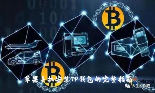 苹果手机安装TP钱包的完整指南