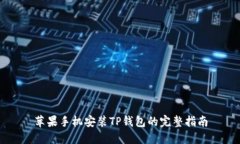 苹果手机安装TP钱包的完整
