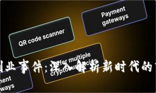 区块链创业事件：深入解析新时代的商业革命