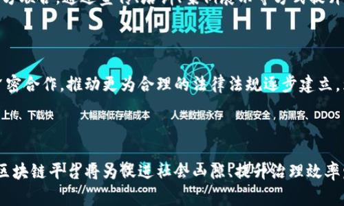   国家移动区块链平台的全景解析：创新、应用与未来 / 

 guanjianci 区块链, 移动平台, 国家政策, 创新应用 /guanjianci 

什么是国家移动区块链平台？

国家移动区块链平台是一个基于区块链技术的国家级公共服务平台，旨在通过移动互联网为政府、企业及公众提供高效、安全、透明的区块链服务。该平台结合了国家对区块链技术的政策支持与行业发展需求，以推动社会资源的高效配置和信息的可信流通。


区块链技术作为一种去中心化的分布式账本技术，能够让多方共享数据而不必信任任意一个单独实体，从而在信息传递上增强了透明度和安全性。国家移动区块链平台正是利用这一特性，构建起一个开放、透明、可追溯的信息框架，适应现代社会对数字化治理、服务对象多样化以及信息安全的需求。


国家移动区块链平台的功能与应用

国家移动区块链平台的功能丰富多样，主要包括数据共享、智能合约、身份认证、资产数字化等。通过这些功能，平台能够支持多场景的应用，提升治理和服务的效率。例如，在政府部门，区块链可以帮助简化审批流程，提高透明度；在金融领域，它能够提升交易的安全性和效率；在医疗领域，能够实现患者信息的安全共享和管理。

h41. 数据共享/h4

数据共享是国家移动区块链平台的核心功能之一。通过区块链的去中心化技术，各个参与方可以在一个共享的账本上实时更新和验证信息，减少数据传输中的错误和延迟。这种实时更新的能力可以大幅提升政府、企业之间的信息交流效率，降低由于信息不对称而带来的风险和损失。

h42. 智能合约/h4

智能合约是直观理解区块链的一种方式，其自动化执行契约条款的特性，使得过程透明且无需中介。这对于任何需要契约的业务都具有巨大的意义。在国家移动区块链平台上，智能合约可以被用来自动化各类交易流程，例如融资、货物运输、合同履行等，减少人为干预，降低成本，提高效率。

h43. 身份认证/h4

在数字经济时代，身份认证的安全性至关重要。国家移动区块链平台提供了一种去中心化的身份认证解决方案，可以大幅度提高身份信息的安全性和私密性。通过区块链，用户的身份信息可以得到有效的加密保护，且只有在用户授权的情况下才能被访问，这对于个人信息安全和隐私保护有重要意义。

h44. 资产数字化/h4

资产数字化是近年来金融行业的一大趋势，区块链技术在这一领域有着得天独厚的优势。国家移动区块链平台借助区块链的特性，可以将各种形式的资产，如房地产、股票等，转换为数字资产，从而在数字市场中流通。这样的转变不仅提升了资产的流动性，还能降低交易的复杂性和相关成本。


国家移动区块链平台的未来展望

国家移动区块链平台的未来前景广阔，随着技术的不断发展和政策的进一步支持，其应用领域将不断扩展。从政府举措的实施到社会经济的各个层面，区块链都可能带来重大的变革和创新。


未来，国家移动区块链平台有望构建出更加完善的生态系统，使得各类数据、信息、资产在经济活动中快速流通，释放出更多的社会价值。此外，随着区块链技术的普及，越来越多的企业和机构将加入到这一平台，形成共建共享的合力。


同时，随着政策的支持和市场的引导，国家移动区块链平台也将加强自身的安全性、合规性，积极推动区块链技术的标准化，确保在多个行业中的良性发展。


相关问题一：国家移动区块链平台的政策背景是什么？

国家移动区块链平台的发展离不开政策背景的支持。近年来，随着区块链技术的发展，许多国家纷纷出台政策，以推动这一新兴技术的应用和发展。中国政府也在这方面积极响应，尤其是在《关于区块链技术在金融领域的应用指引》以及《数字经济发展战略》等文件中，都明确提出要利用区块链技术促进数字经济发展。


这表明国家对区块链技术在各个领域，尤其是政府服务、金融服务、社会治理等方面的重视与支持。而国家移动区块链平台作为这一政策导向的进一步落地，既符合国家对创新发展的战略要求，也满足了市场对数字化转型过程中安全、透明、高效服务的迫切需求。


政策的支持为国家移动区块链平台的发展提供了法律和法规保障，确保平台的合规性与安全性。同时，政府的引导也为企业及公众参与平台建设提供了方向，推动着整个社会对区块链技术及其应用的认知提升。


相关问题二：国家移动区块链平台如何保证数据安全与隐私保护？

数据安全与隐私保护是区块链技术的重要优势之一，国家移动区块链平台在这方面的构建尤为重要。通过去中心化的技术架构，平台能够有效降低单点故障和数据泄漏的风险。具体而言，国家移动区块链平台的数据安全保障措施主要体现在以下几个方面。

h41. 加密技术/h4

在国家移动区块链平台中，各类数据在上传、存储和传输过程中均会进行加密处理。利用对称加密和非对称加密等多种技术手段，确保数据在传输过程中的机密性，同时也避免了未经授权的访问和篡改。

h42. 数据共享与访问控制机制/h4

国家移动区块链平台利用分布式账本的特性，可以对参与方的数据访问进行细致控制。每个用户与数据的互动都会记录在链上，仅在用户自身授权的情况下，其他人才能访问该部分数据。这种设计不仅保障了用户的数据隐私，同时也增强了数据流转的安全性。

h43. 合规性与标准化/h4

国家移动区块链平台通过遵循相关数据保护法律、法规（如GDPR等）来不断进行自我审查并进行更新，以确保平台在数据处理和隐私保护方面的合规性。此外，平台还会积极参与制定相关行业标准，以推进区块链技术的健康发展。


相关问题三：国家移动区块链平台在各行业中的应用前景如何？

国家移动区块链平台的应用前景可以说是十分广阔，几乎涵盖了各个行业。随着移动互联网和区块链技术的发展，越来越多的行业开始探索区块链的解决方案。

h41. 金融行业/h4

在金融行业，区块链技术的应用将显著提高交易效率和安全性。通过智能合约和数据透明化，资金的流动将更加高效，同时降低了融资和交易的成本。国家移动区块链平台可以帮助金融机构实现跨界合作，构建协同创新的金融生态。

h42. 政府与社会治理/h4

国家移动区块链平台对于政府而言，是实现信息透明、提升服务效率的有效工具。政府可以利用该平台开展政务服务，实现身份验证、行政审批、公共资源管理等多项服务的创新，为社会治理提供便捷精准的解决方案。

h43. 物流与供应链/h4

在物流与供应链管理中，区块链技术可以提升物品追踪和信息交换的效率和透明度。通过实时监测和数据共享，国家移动区块链平台能够帮助企业供应链管理，提高运营效率。

h44. 医疗健康/h4

在医疗健康领域，区块链平台的应用可以为患者提供安全可靠的医疗记录存储和共享解决方案。在需要共享医疗信息时，患者可以授权相关方查看其健康数据，保障个人隐私的同时，提高医疗服务的效率。


相关问题四：国家移动区块链平台面临的挑战以及解决措施

虽然国家移动区块链平台展现出巨大的潜力，但在其发展过程中，也面临不少挑战。了解这些挑战并寻找相应的解决措施，是推动区块链技术健康发展的关键。

h41. 技术瓶颈/h4

目前，区块链技术仍处于快速发展中，面临性能不足、扩容困难、数据隐私保护等技术瓶颈。解决这一问题需要持续的技术迭代与研发，以区块链架构，提高系统的性能与安全性。

h42. 标准化与合规性压力/h4

区块链技术的发展没有统一的国际标准，导致各个平台之间的互操作性问题。此外，区块链的合规性问题、数据保护法规的遵循等也是一大挑战。国家移动区块链平台需要积极参与行业标准的制定，推动各方共同协作，形成合力。

h43. 社会认知与信任问题/h4

尽管区块链技术在潜力上得到了关注，但公众对其理解仍然较为薄弱，许多人对于其安全性和可信度仍持怀疑态度。对此，需要政府、企业多方联合，通过宣传、培训、案例展示等方式提升公众对区块链技术与国家移动区块链平台的认知与信任。

h44. 法律法规障碍/h4

各国对于区块链技术的法律法规尚不完善，可能导致企业在应用时面临法律风险。国家移动区块链平台应积极响应政策导向，与政府机构紧密合作，推动更为合理的法律法规逐步建立，为平台的合规运行保驾护航。



总之，国家移动区块链平台是推动数字经济发展的重要基础设施之一，其潜力和发展前景巨大。通过持续的技术突破与政策支持，国家移动区块链平台将为促进社会凶隙、提升治理效率发挥愈加重要的作用。未来，我们期待平台能够在各个领域中释放其价值，实现数字经济的飞跃发展。