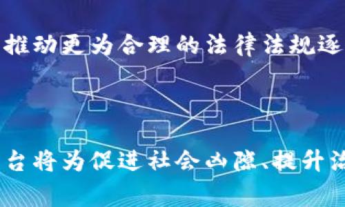   国家移动区块链平台的全景解析：创新、应用与未来 / 

 guanjianci 区块链, 移动平台, 国家政策, 创新应用 /guanjianci 

什么是国家移动区块链平台？

国家移动区块链平台是一个基于区块链技术的国家级公共服务平台，旨在通过移动互联网为政府、企业及公众提供高效、安全、透明的区块链服务。该平台结合了国家对区块链技术的政策支持与行业发展需求，以推动社会资源的高效配置和信息的可信流通。


区块链技术作为一种去中心化的分布式账本技术，能够让多方共享数据而不必信任任意一个单独实体，从而在信息传递上增强了透明度和安全性。国家移动区块链平台正是利用这一特性，构建起一个开放、透明、可追溯的信息框架，适应现代社会对数字化治理、服务对象多样化以及信息安全的需求。


国家移动区块链平台的功能与应用

国家移动区块链平台的功能丰富多样，主要包括数据共享、智能合约、身份认证、资产数字化等。通过这些功能，平台能够支持多场景的应用，提升治理和服务的效率。例如，在政府部门，区块链可以帮助简化审批流程，提高透明度；在金融领域，它能够提升交易的安全性和效率；在医疗领域，能够实现患者信息的安全共享和管理。

h41. 数据共享/h4

数据共享是国家移动区块链平台的核心功能之一。通过区块链的去中心化技术，各个参与方可以在一个共享的账本上实时更新和验证信息，减少数据传输中的错误和延迟。这种实时更新的能力可以大幅提升政府、企业之间的信息交流效率，降低由于信息不对称而带来的风险和损失。

h42. 智能合约/h4

智能合约是直观理解区块链的一种方式，其自动化执行契约条款的特性，使得过程透明且无需中介。这对于任何需要契约的业务都具有巨大的意义。在国家移动区块链平台上，智能合约可以被用来自动化各类交易流程，例如融资、货物运输、合同履行等，减少人为干预，降低成本，提高效率。

h43. 身份认证/h4

在数字经济时代，身份认证的安全性至关重要。国家移动区块链平台提供了一种去中心化的身份认证解决方案，可以大幅度提高身份信息的安全性和私密性。通过区块链，用户的身份信息可以得到有效的加密保护，且只有在用户授权的情况下才能被访问，这对于个人信息安全和隐私保护有重要意义。

h44. 资产数字化/h4

资产数字化是近年来金融行业的一大趋势，区块链技术在这一领域有着得天独厚的优势。国家移动区块链平台借助区块链的特性，可以将各种形式的资产，如房地产、股票等，转换为数字资产，从而在数字市场中流通。这样的转变不仅提升了资产的流动性，还能降低交易的复杂性和相关成本。


国家移动区块链平台的未来展望

国家移动区块链平台的未来前景广阔，随着技术的不断发展和政策的进一步支持，其应用领域将不断扩展。从政府举措的实施到社会经济的各个层面，区块链都可能带来重大的变革和创新。


未来，国家移动区块链平台有望构建出更加完善的生态系统，使得各类数据、信息、资产在经济活动中快速流通，释放出更多的社会价值。此外，随着区块链技术的普及，越来越多的企业和机构将加入到这一平台，形成共建共享的合力。


同时，随着政策的支持和市场的引导，国家移动区块链平台也将加强自身的安全性、合规性，积极推动区块链技术的标准化，确保在多个行业中的良性发展。


相关问题一：国家移动区块链平台的政策背景是什么？

国家移动区块链平台的发展离不开政策背景的支持。近年来，随着区块链技术的发展，许多国家纷纷出台政策，以推动这一新兴技术的应用和发展。中国政府也在这方面积极响应，尤其是在《关于区块链技术在金融领域的应用指引》以及《数字经济发展战略》等文件中，都明确提出要利用区块链技术促进数字经济发展。


这表明国家对区块链技术在各个领域，尤其是政府服务、金融服务、社会治理等方面的重视与支持。而国家移动区块链平台作为这一政策导向的进一步落地，既符合国家对创新发展的战略要求，也满足了市场对数字化转型过程中安全、透明、高效服务的迫切需求。


政策的支持为国家移动区块链平台的发展提供了法律和法规保障，确保平台的合规性与安全性。同时，政府的引导也为企业及公众参与平台建设提供了方向，推动着整个社会对区块链技术及其应用的认知提升。


相关问题二：国家移动区块链平台如何保证数据安全与隐私保护？

数据安全与隐私保护是区块链技术的重要优势之一，国家移动区块链平台在这方面的构建尤为重要。通过去中心化的技术架构，平台能够有效降低单点故障和数据泄漏的风险。具体而言，国家移动区块链平台的数据安全保障措施主要体现在以下几个方面。

h41. 加密技术/h4

在国家移动区块链平台中，各类数据在上传、存储和传输过程中均会进行加密处理。利用对称加密和非对称加密等多种技术手段，确保数据在传输过程中的机密性，同时也避免了未经授权的访问和篡改。

h42. 数据共享与访问控制机制/h4

国家移动区块链平台利用分布式账本的特性，可以对参与方的数据访问进行细致控制。每个用户与数据的互动都会记录在链上，仅在用户自身授权的情况下，其他人才能访问该部分数据。这种设计不仅保障了用户的数据隐私，同时也增强了数据流转的安全性。

h43. 合规性与标准化/h4

国家移动区块链平台通过遵循相关数据保护法律、法规（如GDPR等）来不断进行自我审查并进行更新，以确保平台在数据处理和隐私保护方面的合规性。此外，平台还会积极参与制定相关行业标准，以推进区块链技术的健康发展。


相关问题三：国家移动区块链平台在各行业中的应用前景如何？

国家移动区块链平台的应用前景可以说是十分广阔，几乎涵盖了各个行业。随着移动互联网和区块链技术的发展，越来越多的行业开始探索区块链的解决方案。

h41. 金融行业/h4

在金融行业，区块链技术的应用将显著提高交易效率和安全性。通过智能合约和数据透明化，资金的流动将更加高效，同时降低了融资和交易的成本。国家移动区块链平台可以帮助金融机构实现跨界合作，构建协同创新的金融生态。

h42. 政府与社会治理/h4

国家移动区块链平台对于政府而言，是实现信息透明、提升服务效率的有效工具。政府可以利用该平台开展政务服务，实现身份验证、行政审批、公共资源管理等多项服务的创新，为社会治理提供便捷精准的解决方案。

h43. 物流与供应链/h4

在物流与供应链管理中，区块链技术可以提升物品追踪和信息交换的效率和透明度。通过实时监测和数据共享，国家移动区块链平台能够帮助企业供应链管理，提高运营效率。

h44. 医疗健康/h4

在医疗健康领域，区块链平台的应用可以为患者提供安全可靠的医疗记录存储和共享解决方案。在需要共享医疗信息时，患者可以授权相关方查看其健康数据，保障个人隐私的同时，提高医疗服务的效率。


相关问题四：国家移动区块链平台面临的挑战以及解决措施

虽然国家移动区块链平台展现出巨大的潜力，但在其发展过程中，也面临不少挑战。了解这些挑战并寻找相应的解决措施，是推动区块链技术健康发展的关键。

h41. 技术瓶颈/h4

目前，区块链技术仍处于快速发展中，面临性能不足、扩容困难、数据隐私保护等技术瓶颈。解决这一问题需要持续的技术迭代与研发，以区块链架构，提高系统的性能与安全性。

h42. 标准化与合规性压力/h4

区块链技术的发展没有统一的国际标准，导致各个平台之间的互操作性问题。此外，区块链的合规性问题、数据保护法规的遵循等也是一大挑战。国家移动区块链平台需要积极参与行业标准的制定，推动各方共同协作，形成合力。

h43. 社会认知与信任问题/h4

尽管区块链技术在潜力上得到了关注，但公众对其理解仍然较为薄弱，许多人对于其安全性和可信度仍持怀疑态度。对此，需要政府、企业多方联合，通过宣传、培训、案例展示等方式提升公众对区块链技术与国家移动区块链平台的认知与信任。

h44. 法律法规障碍/h4

各国对于区块链技术的法律法规尚不完善，可能导致企业在应用时面临法律风险。国家移动区块链平台应积极响应政策导向，与政府机构紧密合作，推动更为合理的法律法规逐步建立，为平台的合规运行保驾护航。



总之，国家移动区块链平台是推动数字经济发展的重要基础设施之一，其潜力和发展前景巨大。通过持续的技术突破与政策支持，国家移动区块链平台将为促进社会凶隙、提升治理效率发挥愈加重要的作用。未来，我们期待平台能够在各个领域中释放其价值，实现数字经济的飞跃发展。
