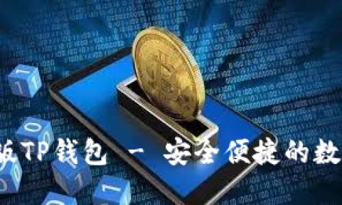  官方下载最新版TP钱包 - 安全便捷的数字资产管理工具