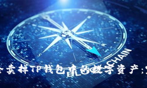 如何安全卖掉TP钱包中的数字资产：完整指南