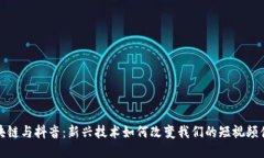 区块链与抖音：新兴技术如何改变我们的短视频