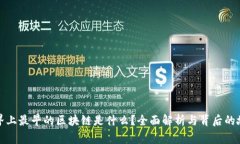 世界上最早的区块链是什么？全面解析与背后的