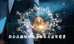 混合区块链的概念解析与