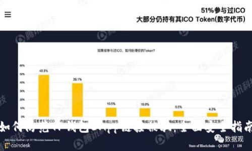 如何防范TP钱包DApp链接被骗：全面安全指南