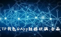 如何防范TP钱包DApp链接被