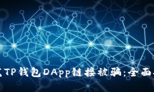 如何防范TP钱包DApp链接被骗：全面安全指南