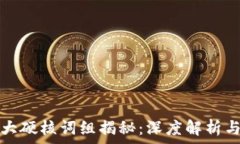  区块链十大硬核词组揭秘：深度解析与应用前景