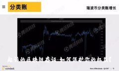 起诉的区块链存证：如何保护你的权益？