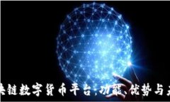   揭秘区块链数字货币平台