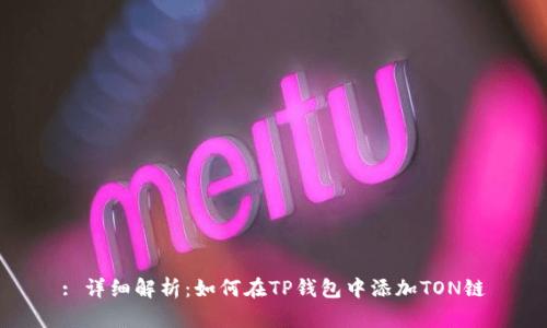 : 详细解析：如何在TP钱包中添加TON链