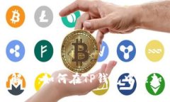 : 详细解析：如何在TP钱包
