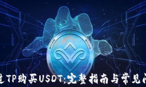 
如何通过TP购买USDT：完整指南与常见问题解答