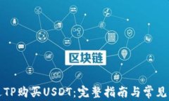 如何通过TP购买USDT：完整
