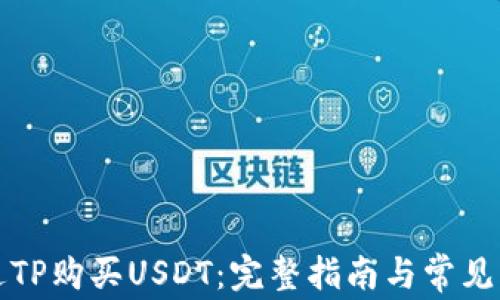 
如何通过TP购买USDT：完整指南与常见问题解答