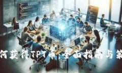 如何获得TPT币：全面指南