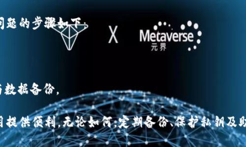   如何找回不小心卸载的TP钱包？详细步骤与技巧 / 
 guanjianci TP钱包, 钱包找回, 区块链钱包, 加密货币 /guanjianci 

TP钱包（Token Pocket）是一种流行的区块链钱包，广泛用于加密货币的存储与交易。由于其便捷的操作与安全性，TP钱包受到越来越多用户的青睐。然而，不小心卸载钱包应用是一个常见的问题，用户可能会因此担心资产的安全与找回。

本文将详细介绍如何找回不小心卸载的TP钱包，解答用户可能遇到的相关问题，并提供一些有用的技巧，以确保您的加密资产安全无忧。

1. TP钱包的基本功能与特点

TP钱包，作为一款多链支持的钱包应用，拥有多种功能。它不仅支持以太坊、EOS等主流区块链，还能够与去中心化应用（DApp）无缝对接，用户可以通过钱包直接交易、参与投票、获取区块链奖励等。TP钱包的特点包括：

- **多链支持**: 用户可以在同一个应用中管理多种加密货币。
- **安全性**: 采用多重加密技术，提升用户资产的安全性。
- **易用性**: 用户界面，方便新手用户上手。
- **社区功能**: 用户可以和其他用户互动，便于分享和获取信息。

2. 不小心卸载TP钱包后的首要步骤

如果您不小心卸载了TP钱包，首先要冷静下来，不要慌张。卸载应用不会自动删除您的钱包资产，因为这些资产实际上存储在区块链上，而非应用本身。

接下来，您可以按照以下步骤找回TP钱包：

- **重新下载**: 在应用商店中重新下载TP钱包应用。
- **恢复钱包**: 启动应用后，选择“导入钱包”或“恢复钱包”选项。您需要提供钱包的助记词（Mnemonic Phrase）或者私钥进行恢复。如果您之前有备份助记词或私钥，请按提示输入。

- **安全性检查**: 确认您的资产是否完整，检查交易记录，确保没有异常情况。

3. 如何有效备份TP钱包？

为了避免未来再次遇到类似卸载钱包的情况，备份是非常重要的一步。好的备份习惯可以有效保护您的资产安全。以下是备份TP钱包的一些建议：

- **助记词备份**: 在创建钱包时，TP钱包会生成一组助记词，这是恢复钱包及资产的关键。请将这组助记词妥善保存，无法找回的钱包资产将无法恢复。
- **私钥管理**: 有些用户可能会选择保存自己的私钥，可以通过TP钱包查看账户的私钥并进行加密保存。注意，私钥是您资产的唯一钥匙，务必保密。
- **定期检查**: 定期检查您的备份文件，确保它们仍然处于安全状态，并在必要时更新备份。

4. 遇到问题时的解决方案

在找回TP钱包的过程中，您可能会遇到一些问题，例如助记词忘记、私钥丢失等。针对这些情况，以下是一些解决方案：

- **找回助记词**: 如果您未能及时备份助记词，可尝试在记忆中回忆，或者查阅是否有相关记录。如果助记词丢失，则无法恢复钱包。
- **尝试恢复模式**: 在某些情况下，TP钱包可以通过客户服务或相关社区提供的技术支持来帮助用户尝试恢复。
- **防诈骗意识**: 在寻找方法恢复钱包时，务必避免碰到诈骗者，切勿随意提供助记词或私钥给第三方。

5. 常见问题解答

在使用TP钱包的过程中，用户常常会遇到一些问题。我们选取了四个常见问题，详细解答如下：

问题一：如果我忘记了助记词，该怎么办？

如果您忘记了助记词，找回的方法非常有限。助记词是唯一能让你恢复钱包及资产的信息。如果助记词没有备份，现实中将很难恢复。但您可以尝试以下方法：

- **进行回忆**: 尝试回忆当初创建钱包时的选择，可能会想起部分助记词。
- **查找备份**: 检查是否在任何地方作过记录比如文件夹、云盘等地方。
- **寻求帮助**: 可以到相关的用户社区寻求帮助，但不要透露你的隐私数据以防被诈骗。

问题二：TP钱包的安全性如何提升？

提升TP钱包安全性的方法包括：

- **启用两步验证**: 如果TP钱包支持双重身份认证功能，请务必启用。这样在登录时会增加一道安全防线。
- **使用加密文件存储助记词**: 为助记词加密，放在安全的地方。
- **定期更新安全软件**: 确保您的手机或计算机上有最新的安全软件，定期扫描恶意软件。

问题三：TP钱包可以同时登录多个账户吗？

是的，TP钱包支持多个账户的登录，通过“切换账户”功能，用户可以轻松管理多个加密资产。切换账户也有效避免了因一个账户问题导致全部资产的风险。

- **添加账户**: 直接在 TP 钱包中添加新的钱包账户或导入已有账户。
- **管理方便**: 用户可以方便地进行资产的买卖、转账等操作，提升了使用体验。

问题四：如果TP钱包被盗，我该如何处理？

如果您发现TP钱包的电子货币资产被盗，这通常意味着您的私钥或助记词已经泄露。处理此类问题的步骤如下：

- **立即停止转账**: 立即停止任何交易操作，因为盗窃者很可能还在使用您的账户。
- **报警**: 尽快向相关执法机关报警，虽然回收被盗资产的概率不高，但至少留下了证据。
- **更新安全措施**: 在确保资产安全后一时间，更改相关账户的信息，提升今后的安全设置与数据备份。

通过上述步骤，您应该能够有效地找回并保护不小心卸载的TP钱包，了解更多信息为今后的使用提供便利。无论如何，定期备份、保护私钥及助记词是确保您资产安全最有效的办法！