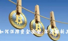 区块链技术如何保障资金