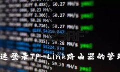 如何快速登录TP-Link路由器